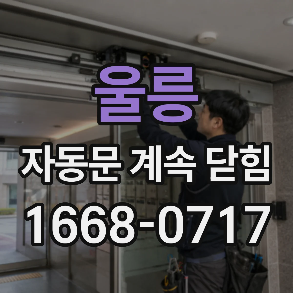 울릉 자동문 계속 닫힘