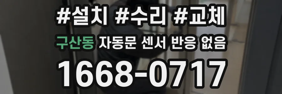 구산동 자동문 센서 반응 없음