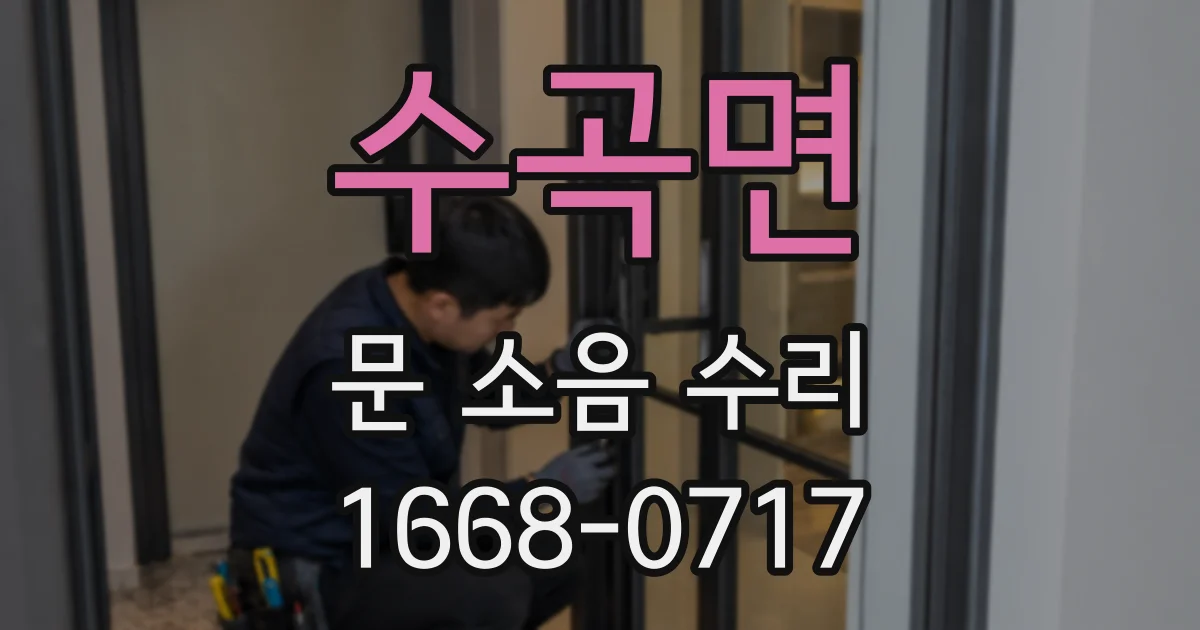 수곡면 문 소음 수리