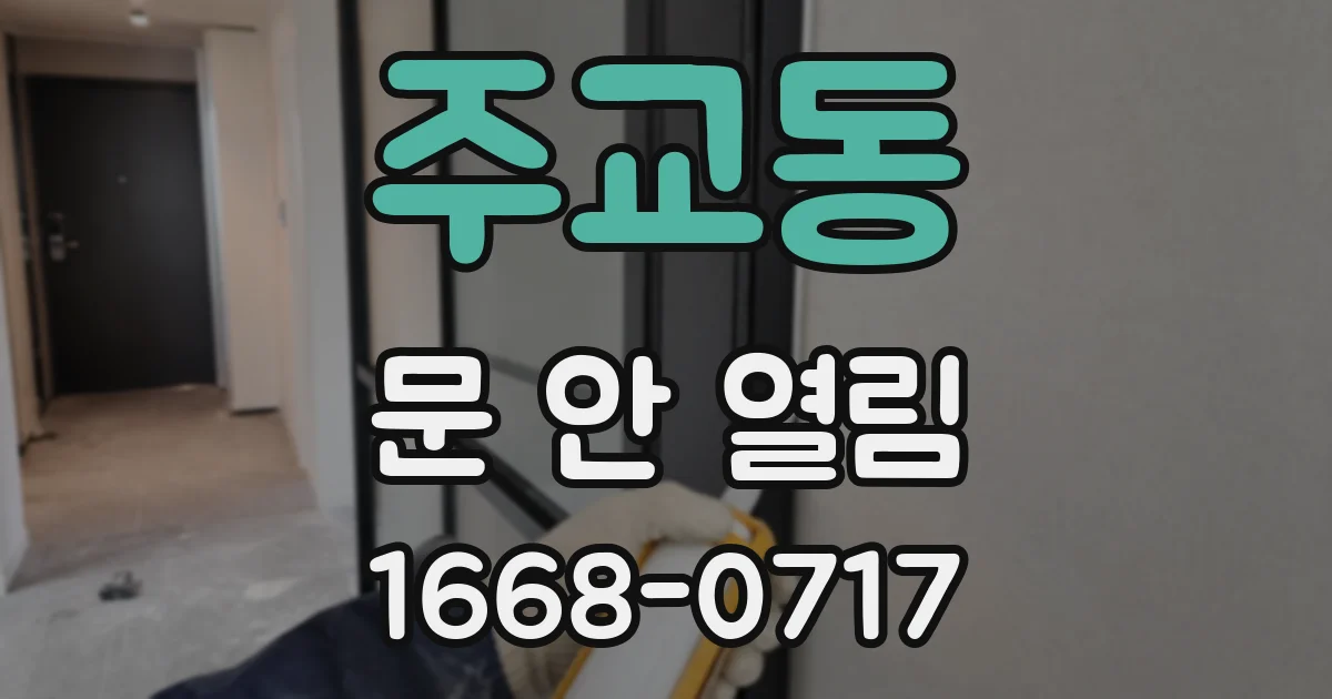 주교동 문 안 열림
