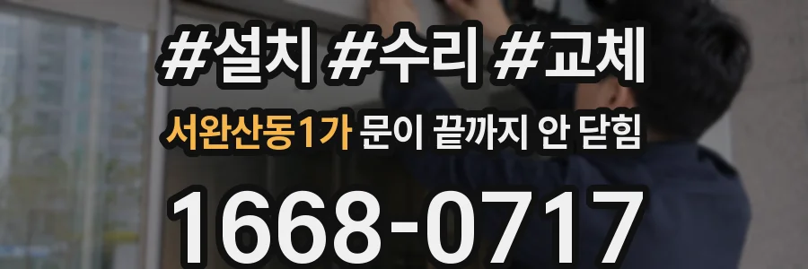 서완산동1가 문이 끝까지 안 닫힘