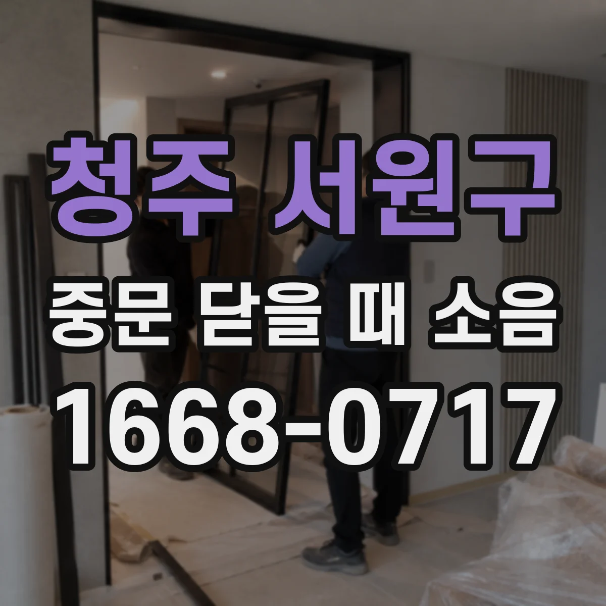 청주 서원구 중문 닫을 때 소음