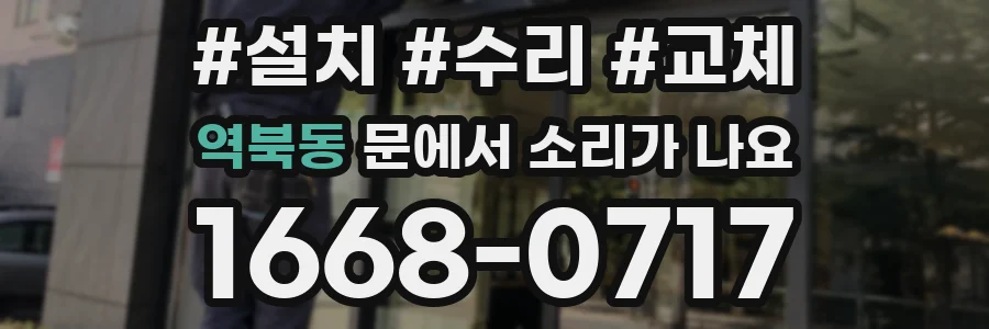 역북동 문에서 소리가 나요
