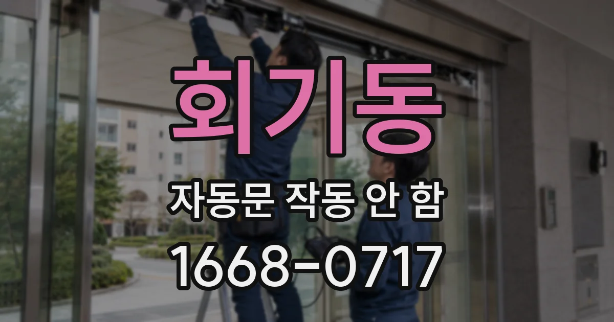 회기동 자동문 작동 안 함