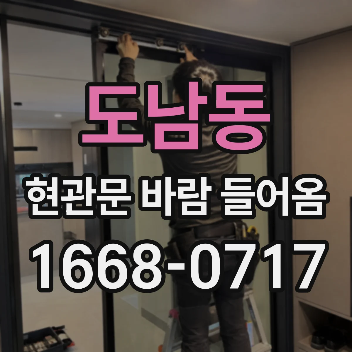 도남동 현관문 바람 들어옴