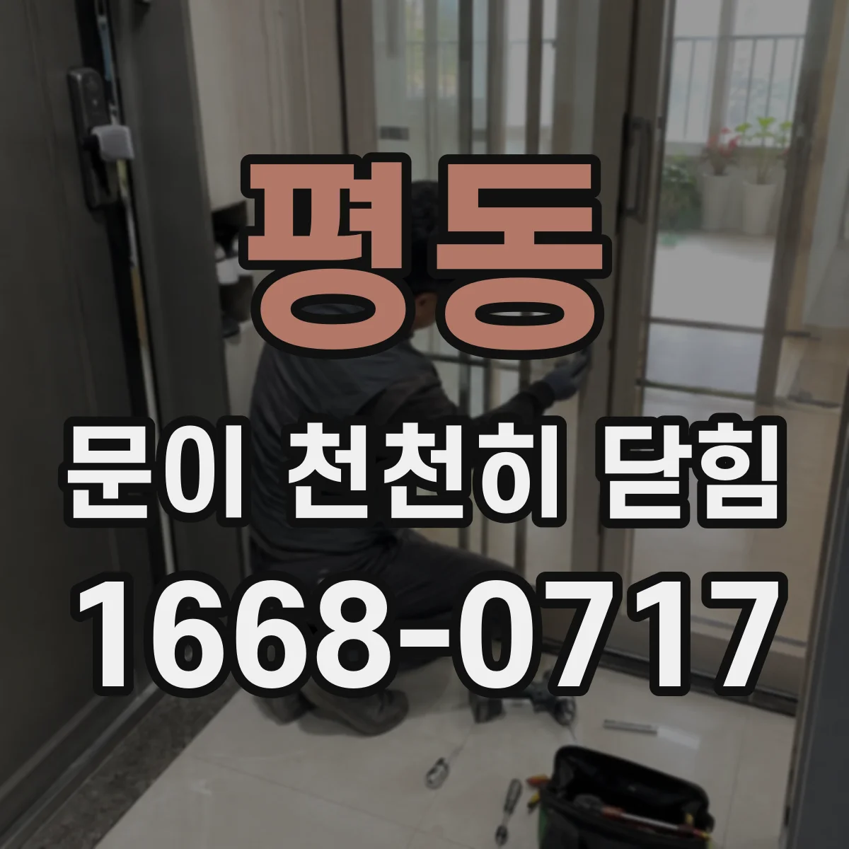 평동 문이 천천히 닫힘
