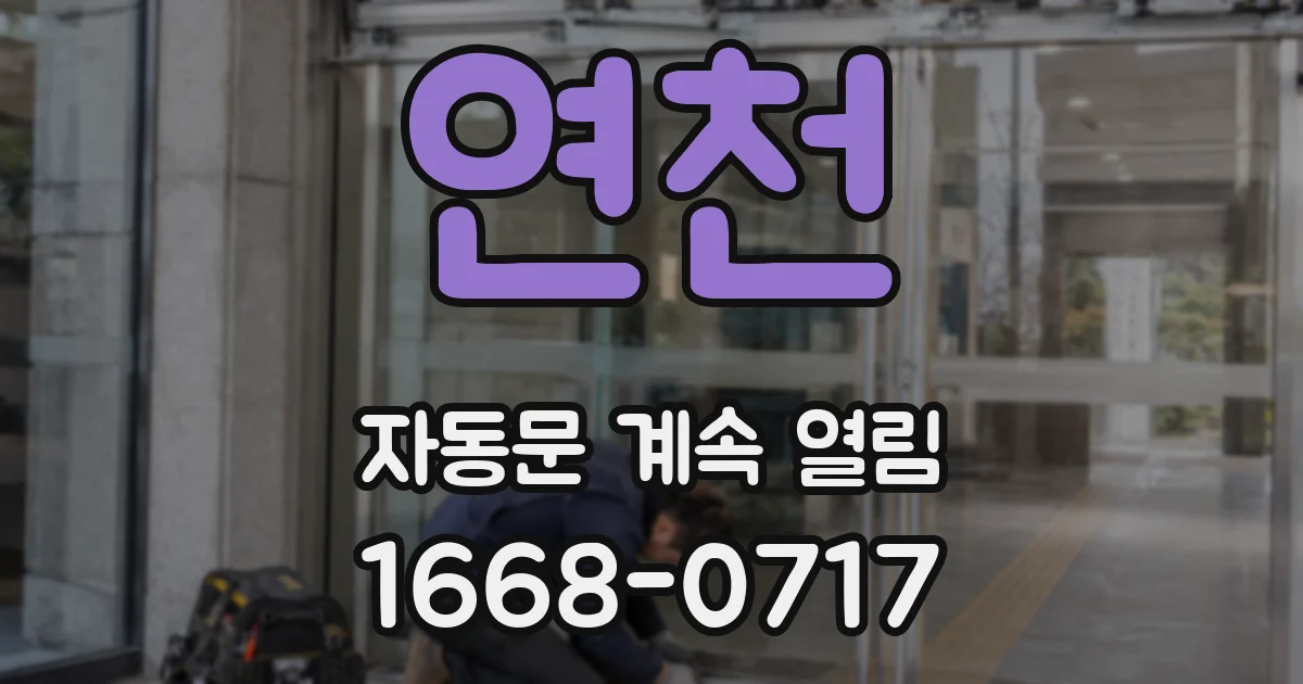 연천 자동문 계속 열림