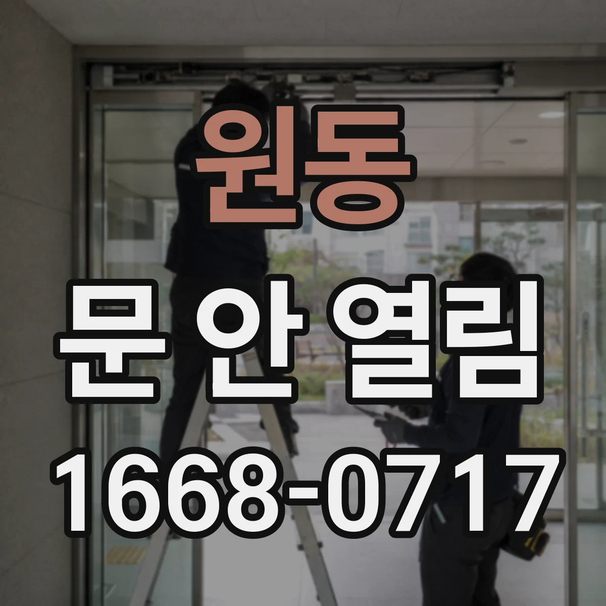 원동 문 안 열림