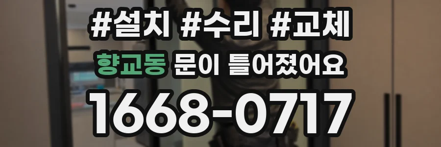 향교동 문이 틀어졌어요