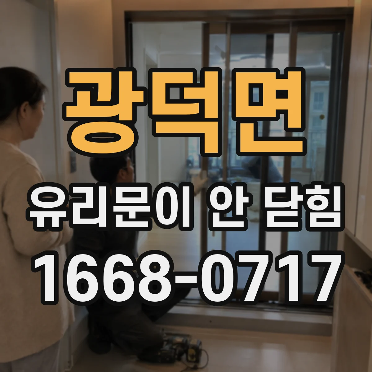 광덕면 유리문이 안 닫힘