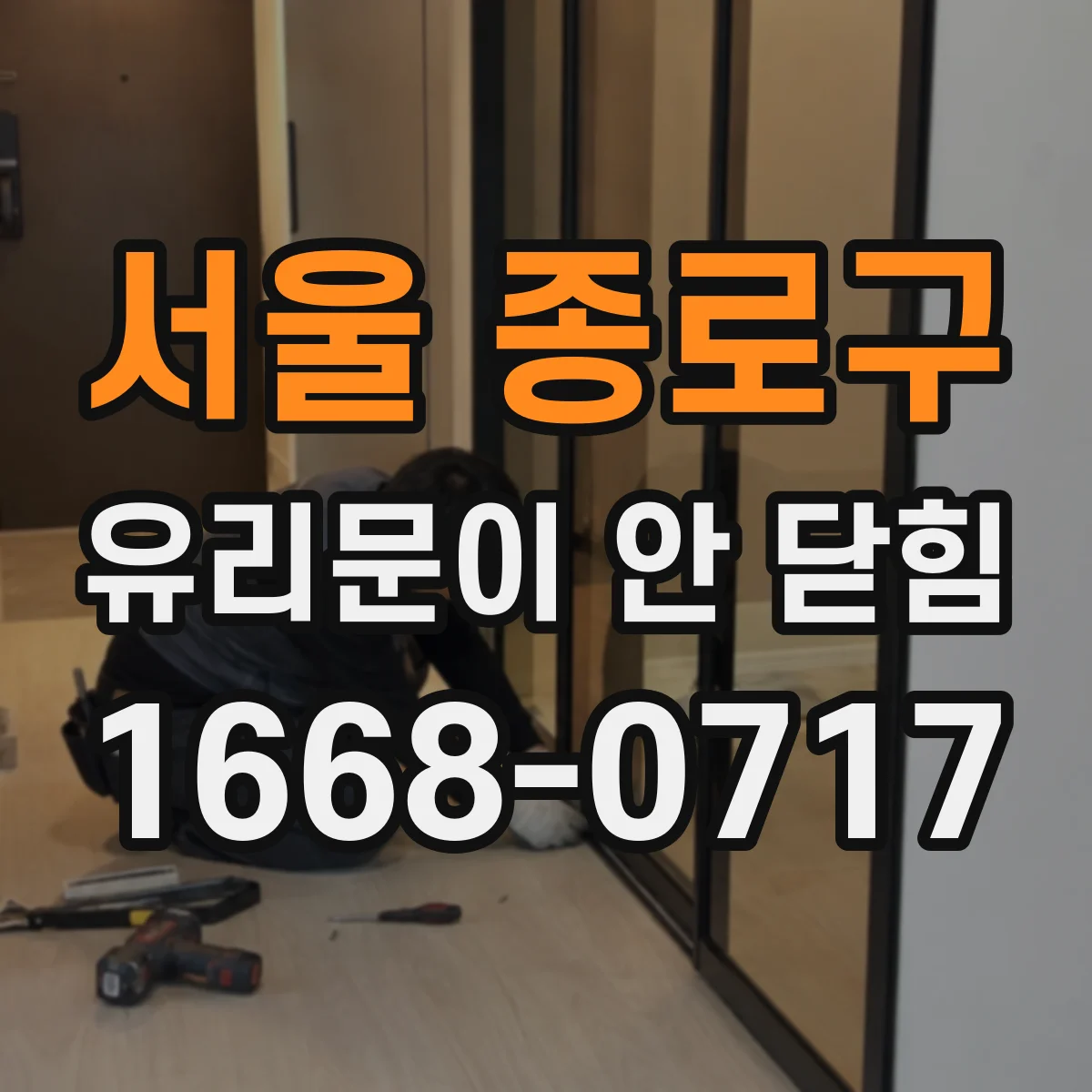 서울 종로구 유리문이 안 닫힘