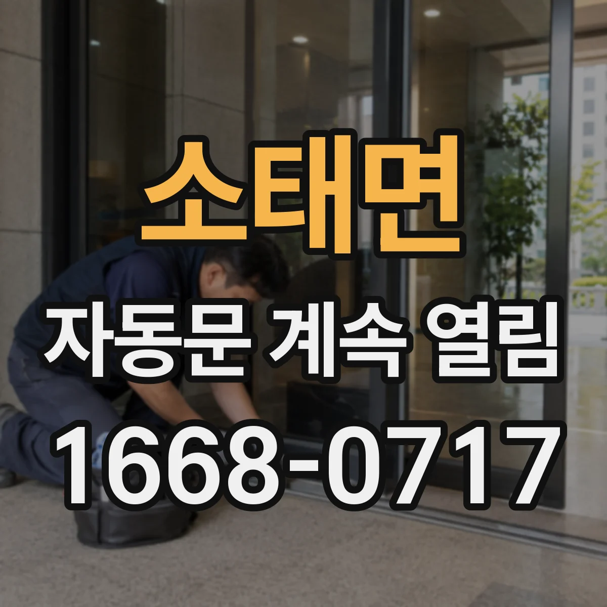 소태면 자동문 계속 열림
