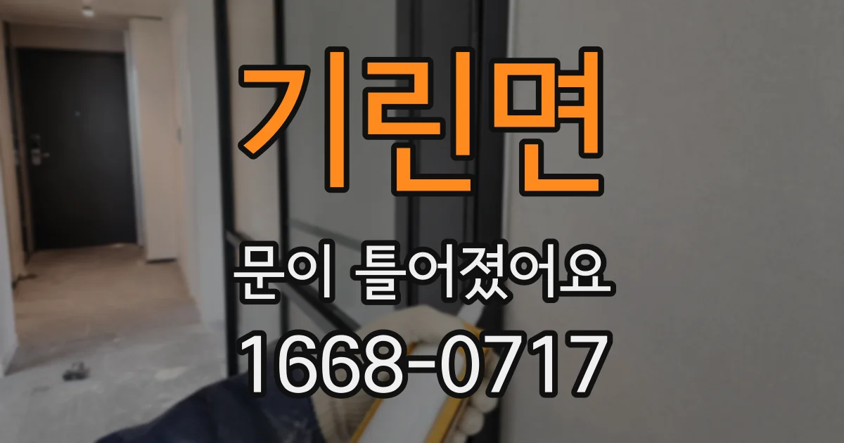 기린면 문이 틀어졌어요