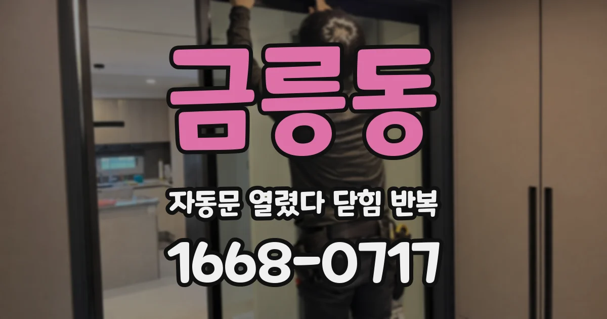 금릉동 자동문 열렸다 닫힘 반복 증상은 열림과 닫힘이 연달아 일어나거나, 정지 후 다시 작동하면서 나타납니다.