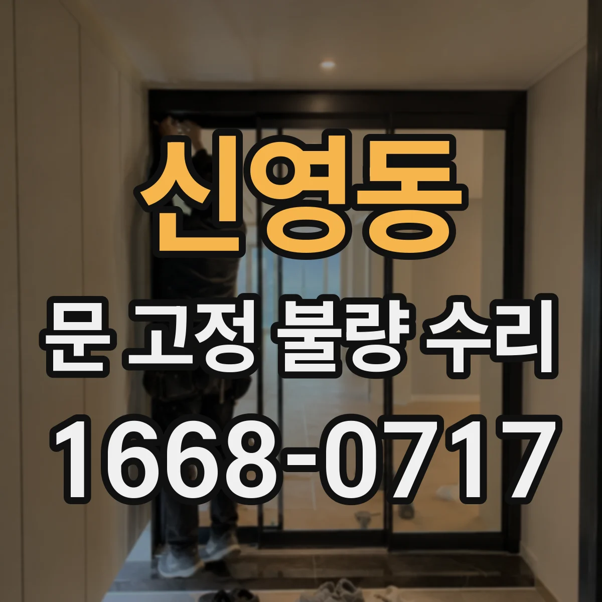 신영동 문 고정 불량 수리