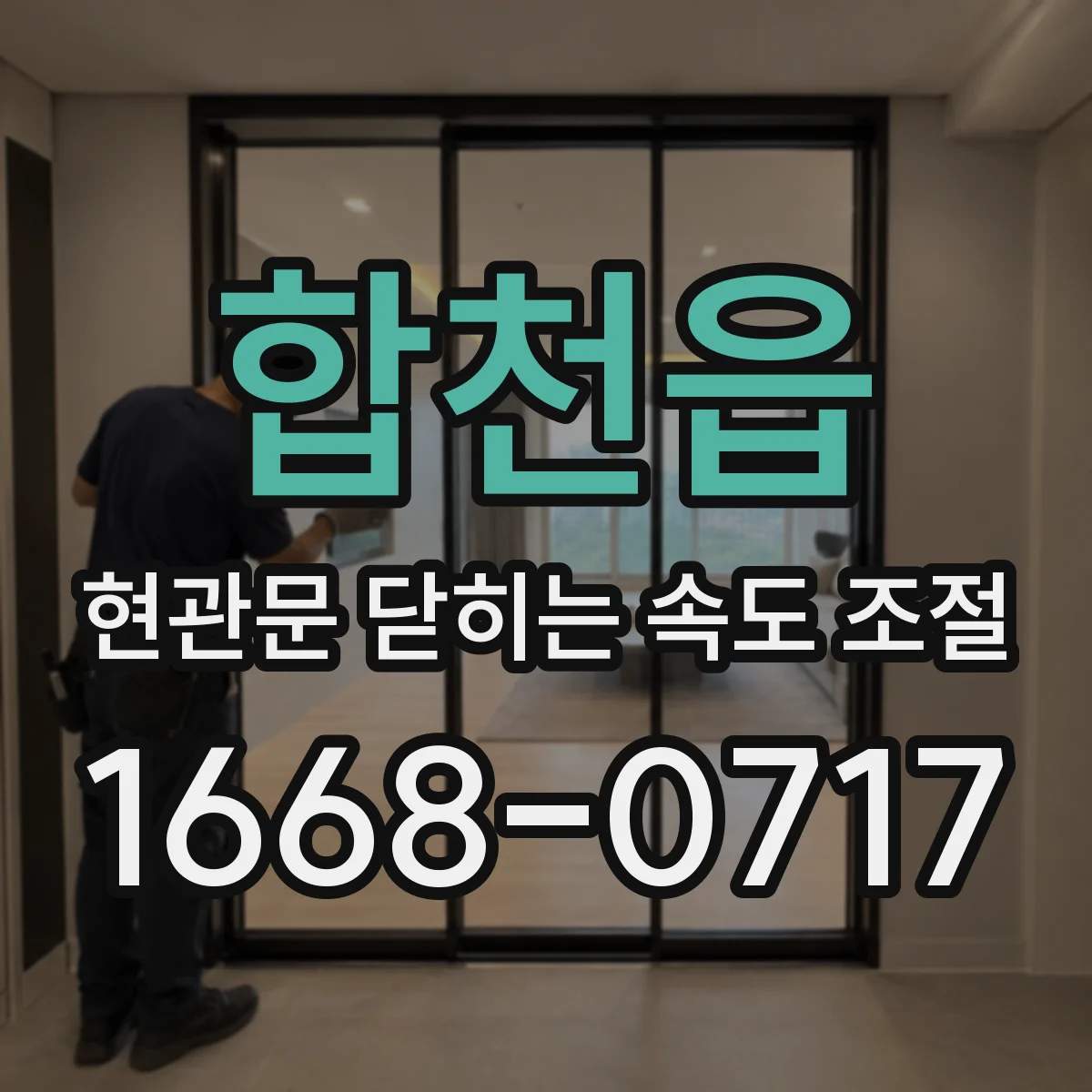 합천읍 현관문 닫히는 속도 조절