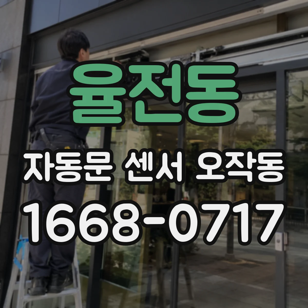 율전동 자동문 센서 오작동