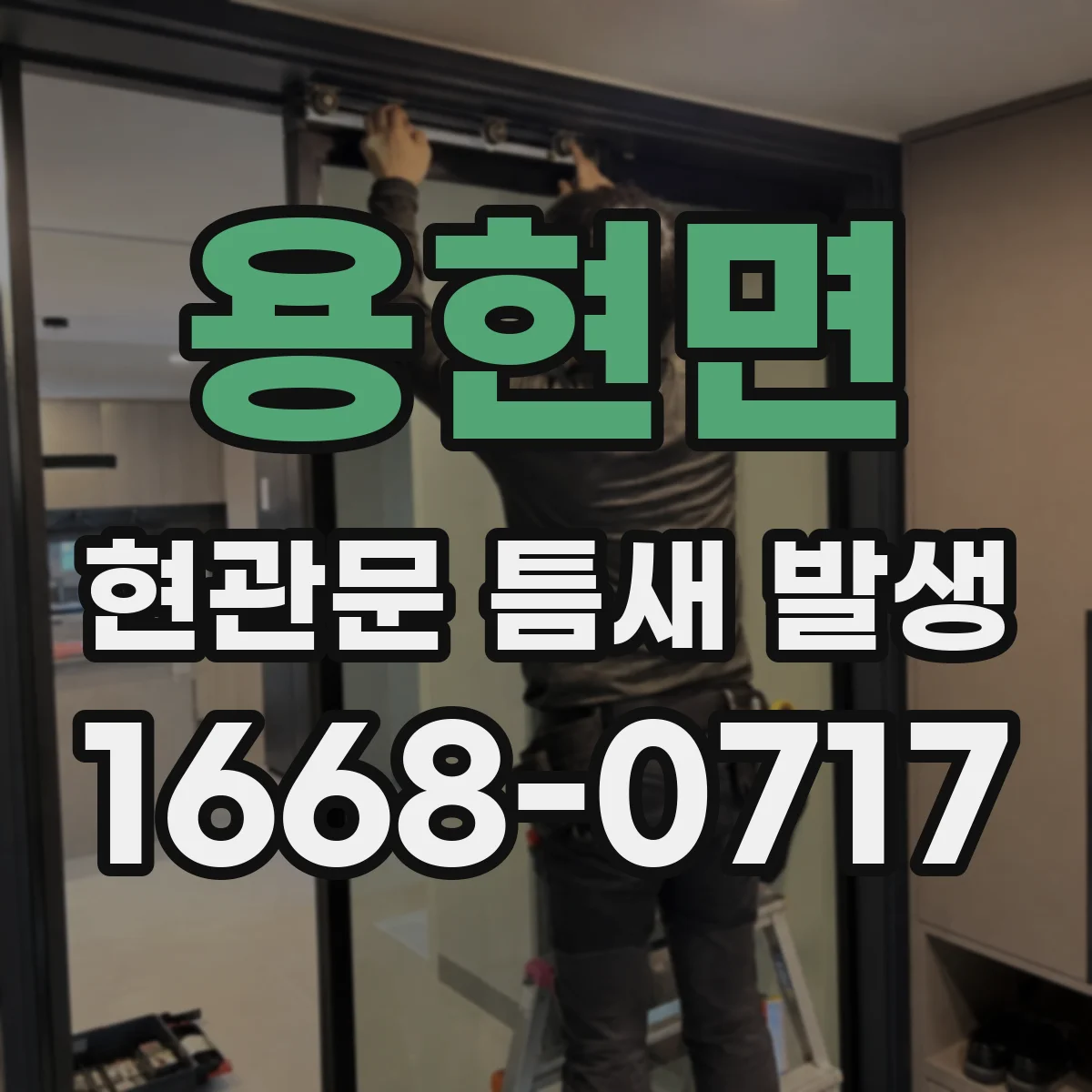 용현면 현관문 틈새 발생