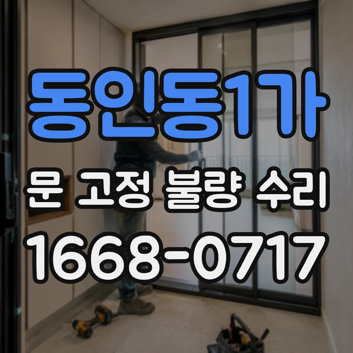 동인동1가 문 고정 불량 수리