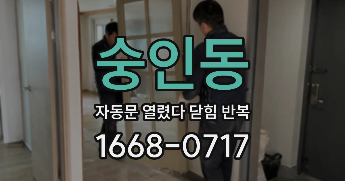 숭인동 자동문 열렸다 닫힘 반복 증상은 문이 열렸다가 바로 다시 닫히거나, 멈춘 뒤 다시 작동하는 식으로 나타납니다.