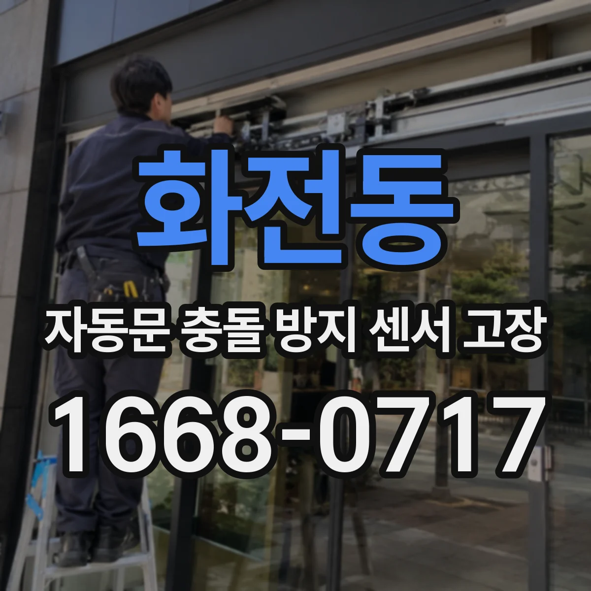 화전동 자동문 충돌 방지 센서 고장