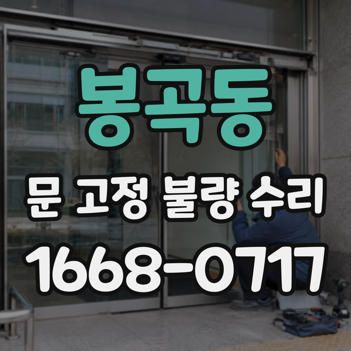 봉곡동 문 고정 불량 수리