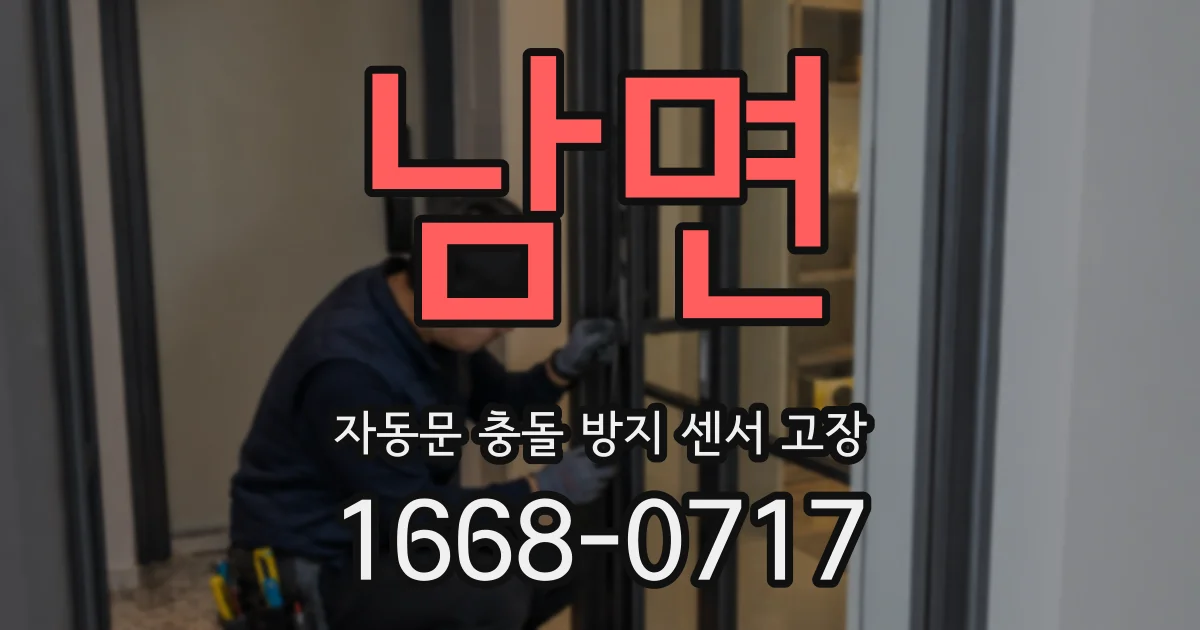 남면 자동문 충돌 방지 센서 고장