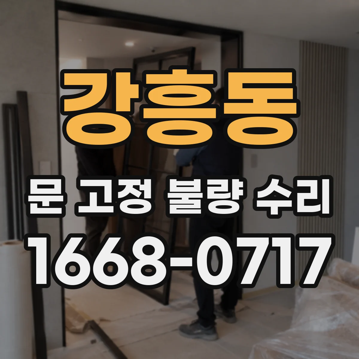 강흥동 문 고정 불량 수리