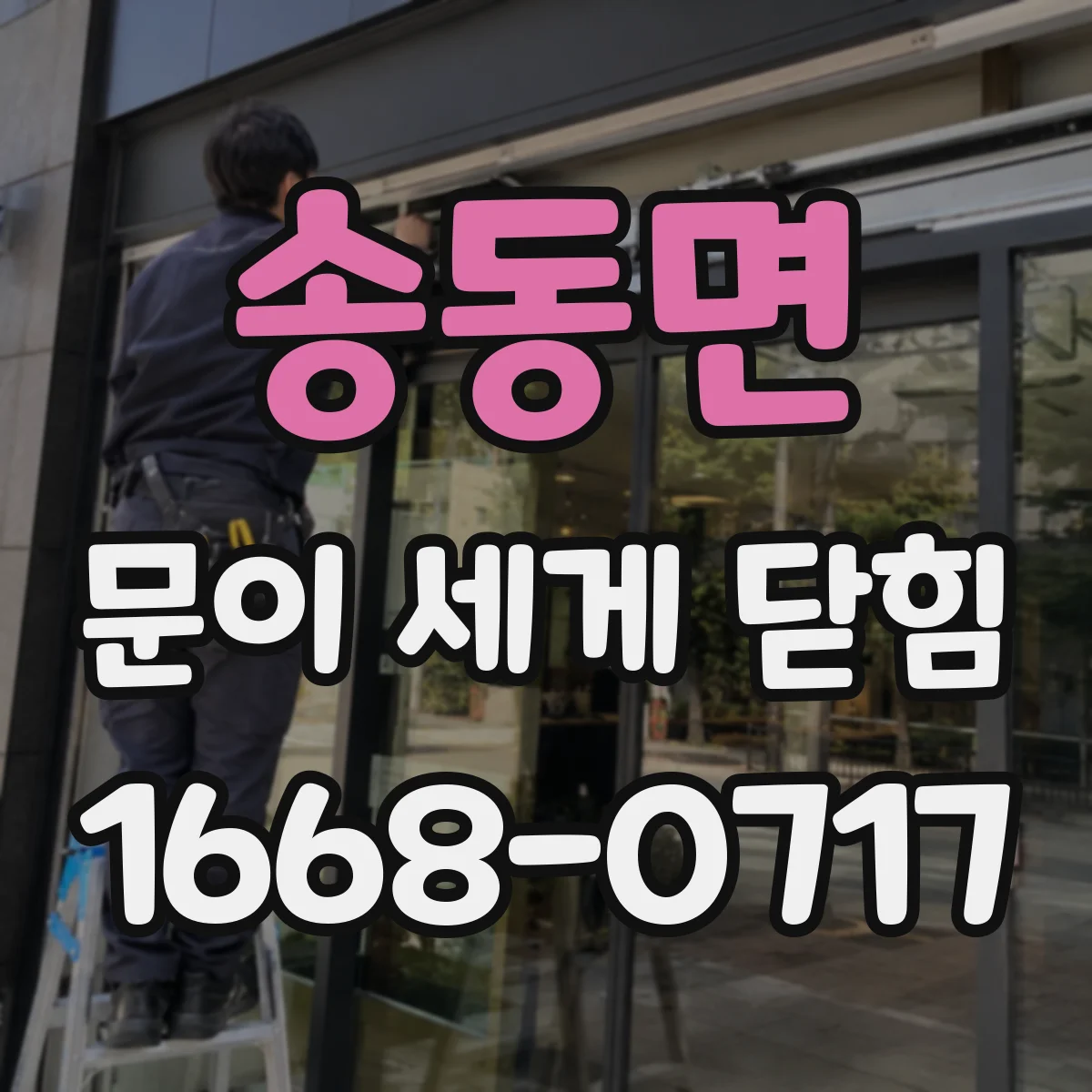 송동면 문이 세게 닫힘