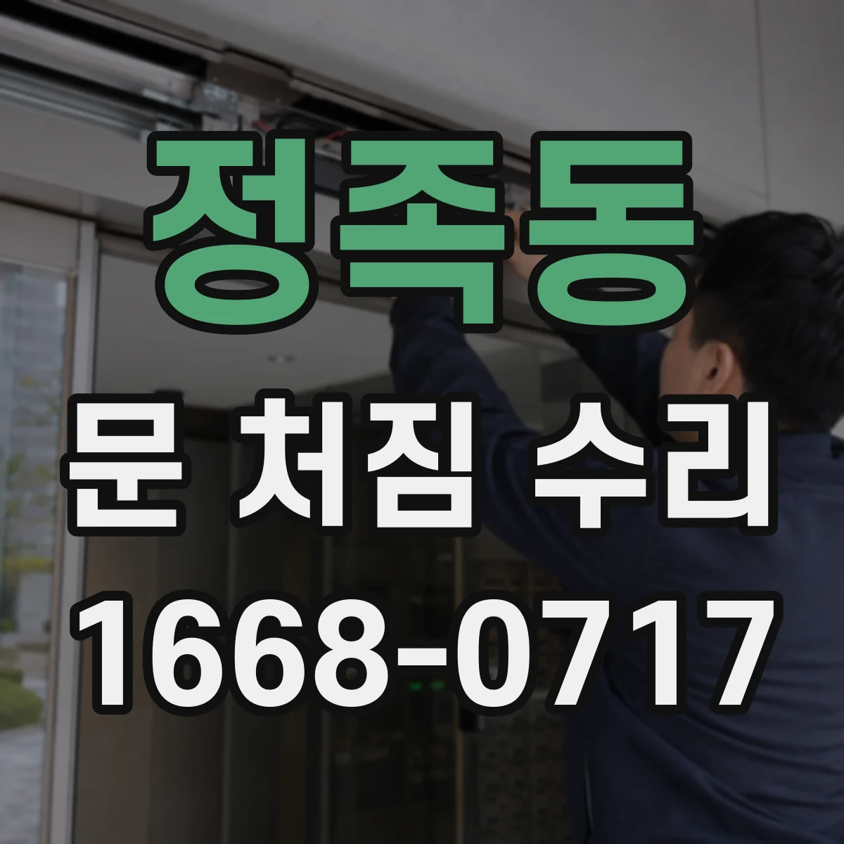 정족동 문 처짐 수리