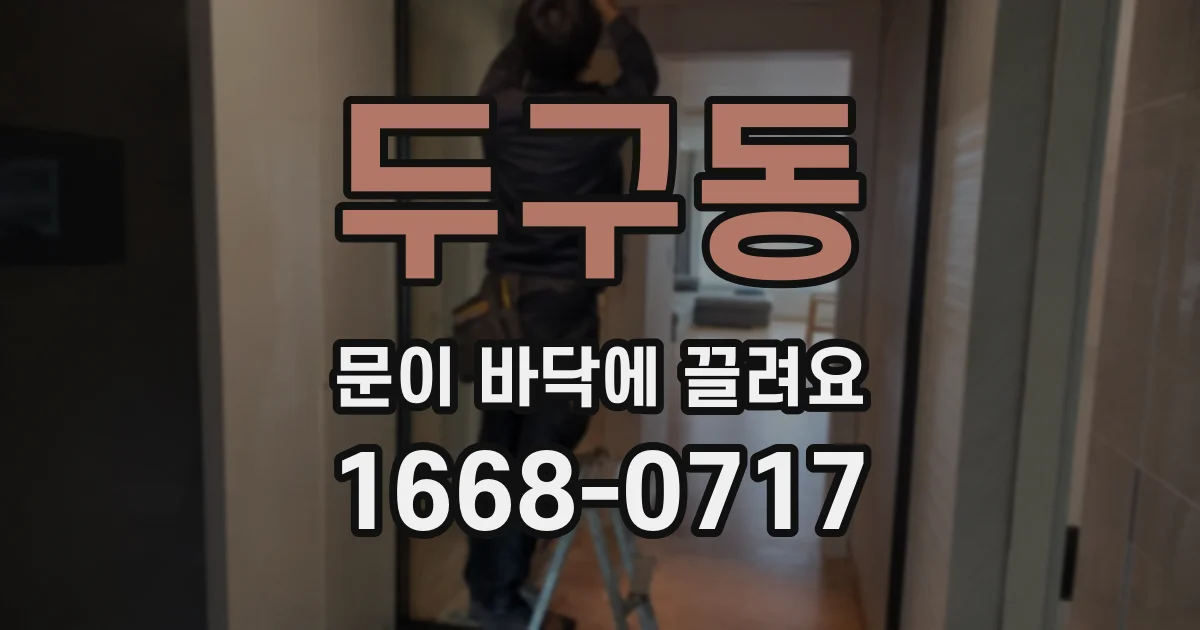 두구동 문이 바닥에 끌려요