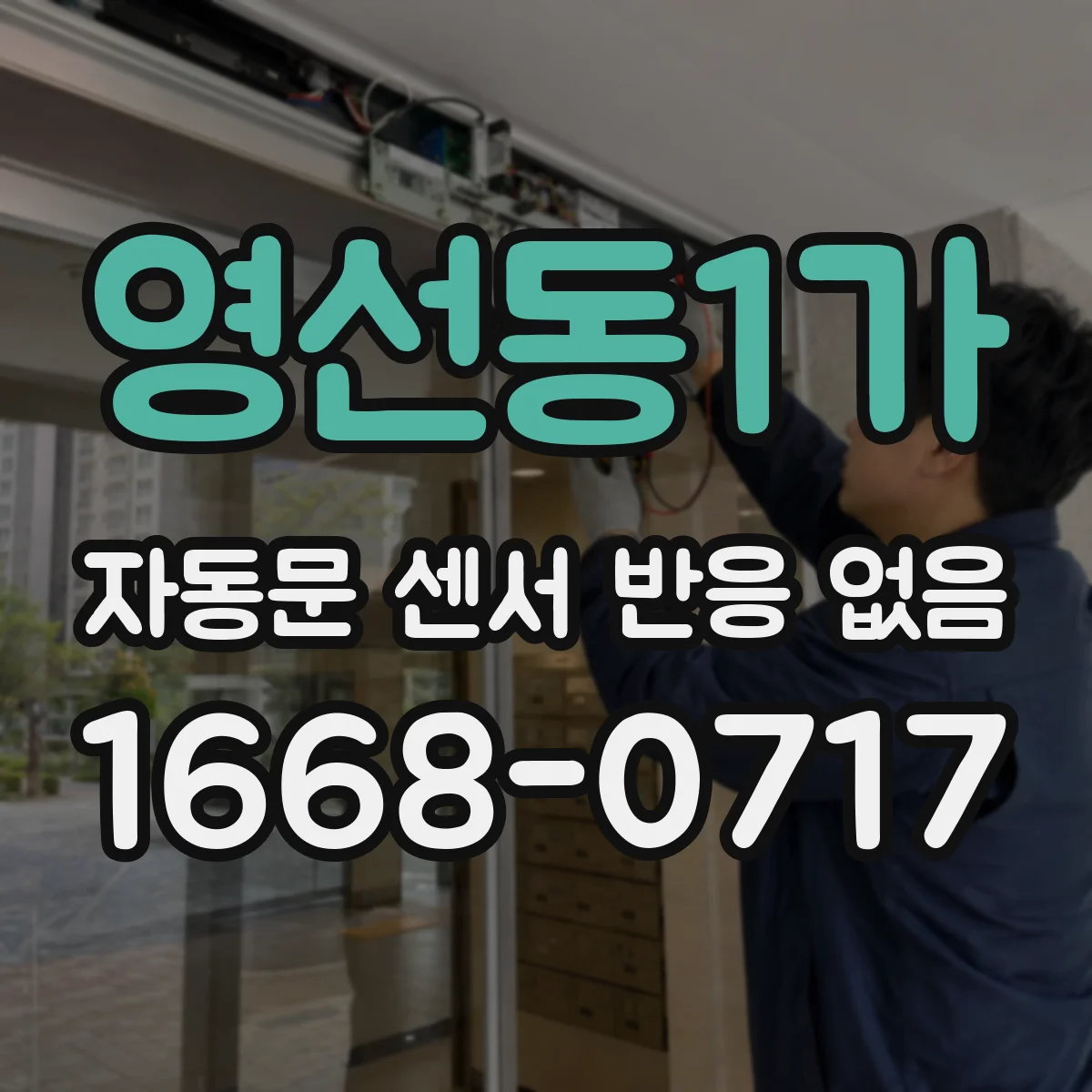 영선동1가 자동문 센서 반응 없음