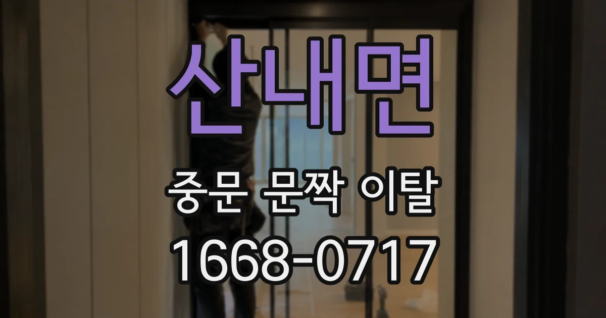 산내면 중문 문짝 이탈