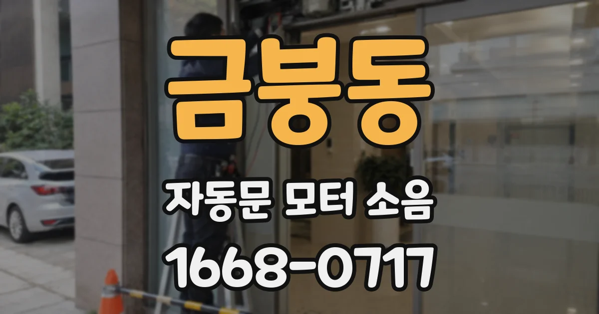 금붕동 자동문 모터 소음