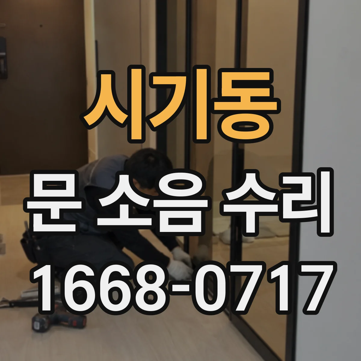 시기동 문 소음 수리