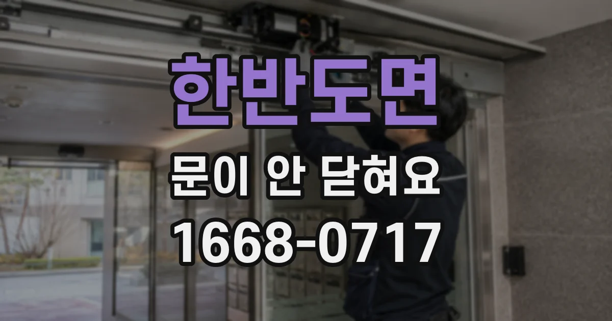 한반도면 문이 안 닫혀요