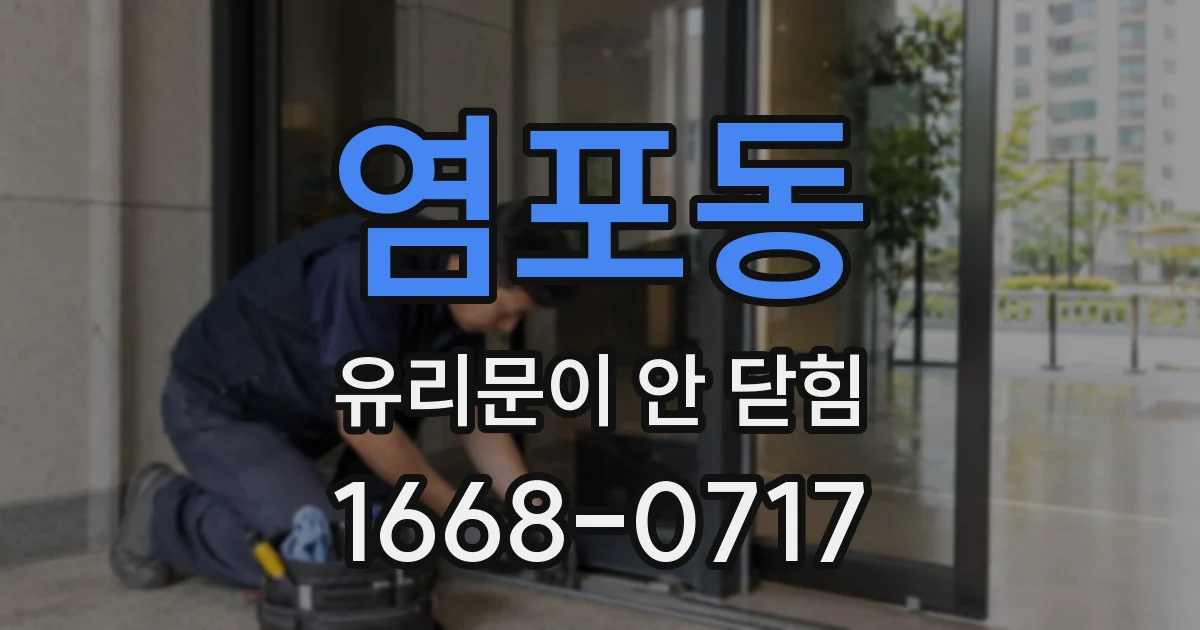 염포동 유리문이 안 닫힘