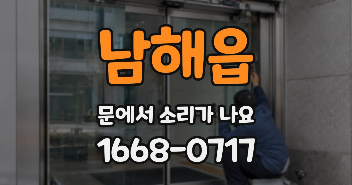 남해읍 문에서 소리가 나요