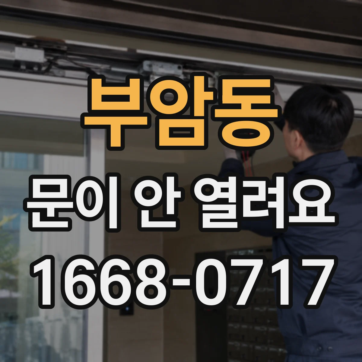 부암동 문이 안 열려요 배터리 미해제 증상부터 점검하기