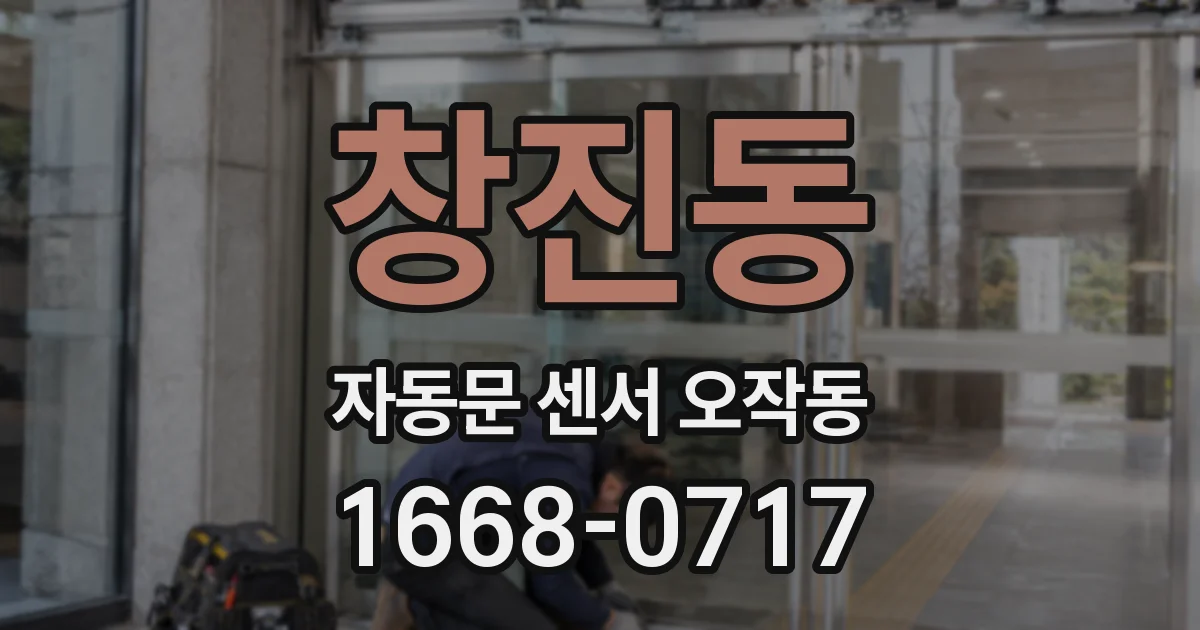 창진동 자동문 센서 오작동