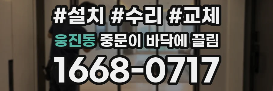 웅진동 중문이 바닥에 끌림