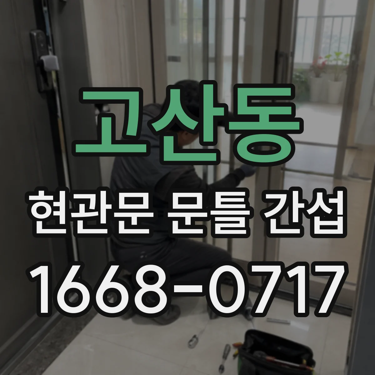 고산동 현관문 문틀 간섭