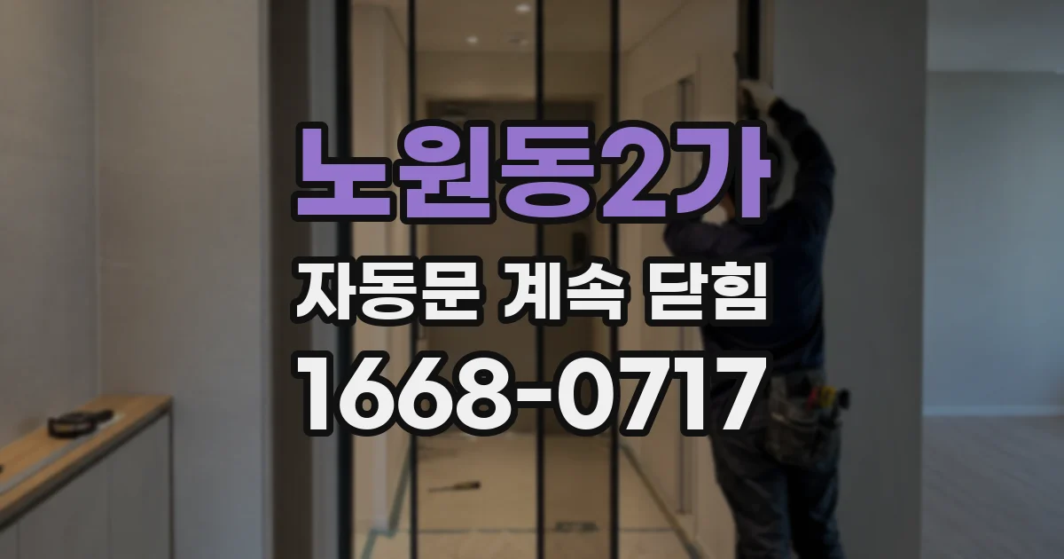 노원동2가 자동문 계속 닫힘