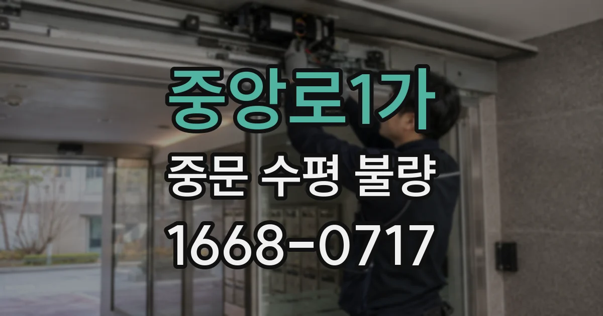 중앙로1가 중문 수평 불량
