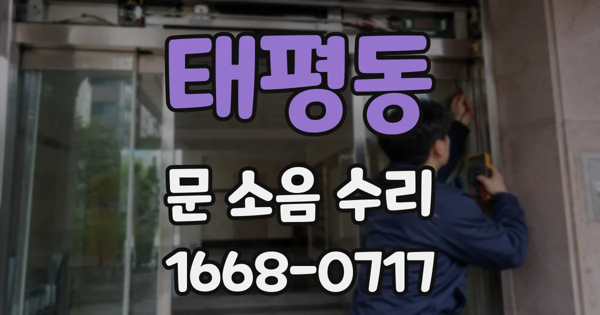 태평동 문 소음 수리