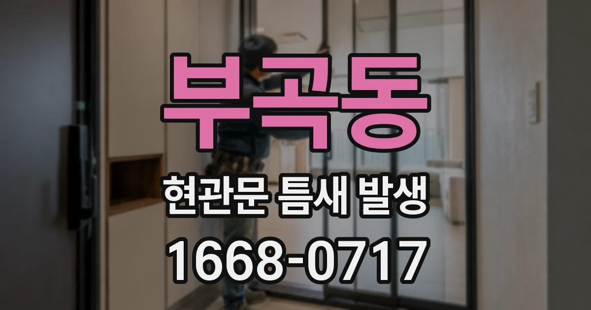 부곡동 현관문 틈새 발생