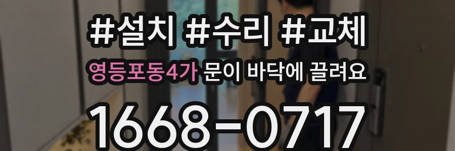 영등포동4가 문이 바닥에 끌려요