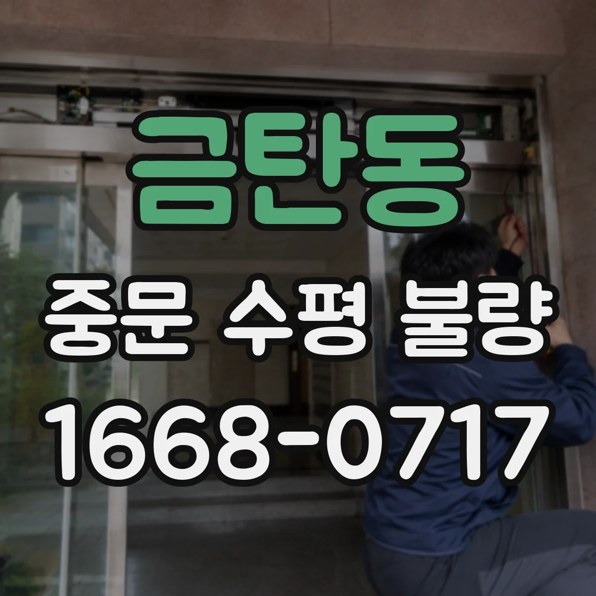 금탄동 중문 수평 불량