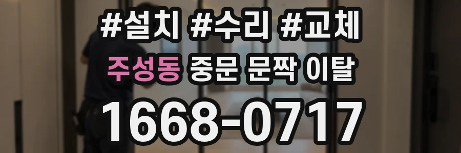 주성동 중문 문짝 이탈