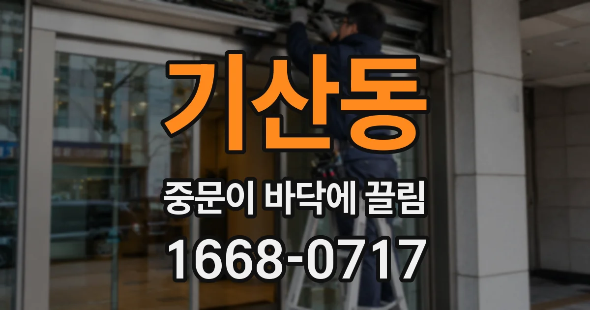 기산동 중문이 바닥에 끌림